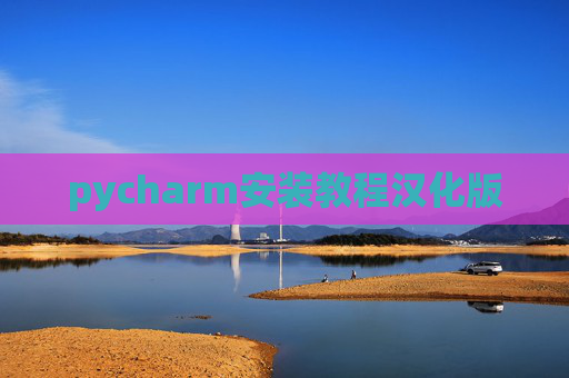 pycharm安装教程汉化版 pycharm安装教程汉化版